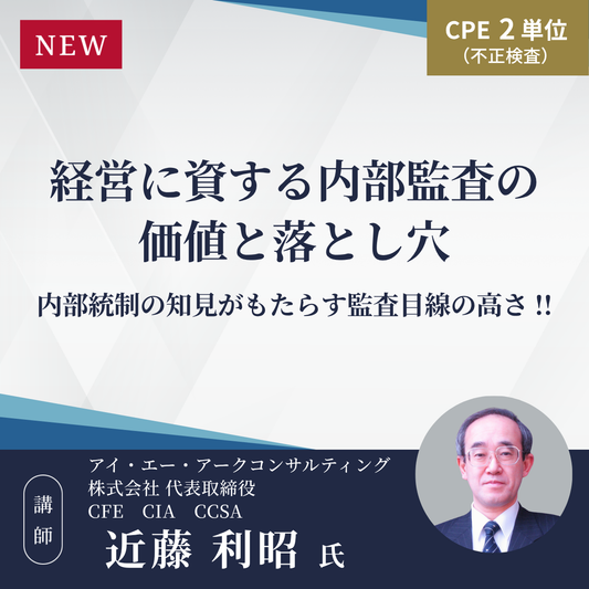 経営に資する内部監査の価値と落とし穴 ― 内部統制の知見がもたらす監査目線の高さ！！