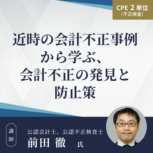 近時の会計不正事例から学ぶ、会計不正の発見と防止策