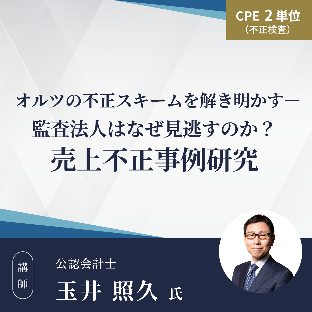 オルツの不正スキームを解き明かす― 監査法人はなぜ見逃すのか？売上不正事例研究