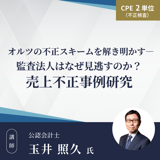 オルツの不正スキームを解き明かす― 監査法人はなぜ見逃すのか？売上不正事例研究