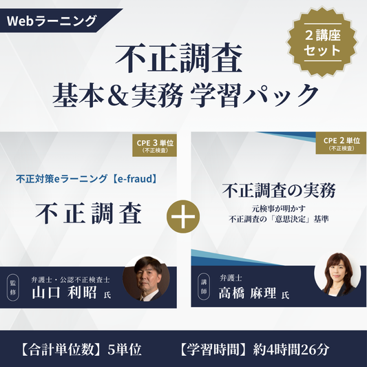 不正調査の基本＆実務 学習パック