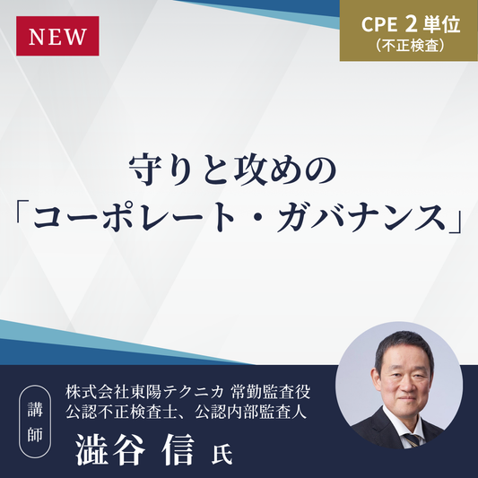 守りと攻めの「コーポレート・ガバナンス」