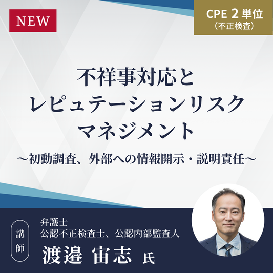 不祥事対応とレピュテーションリスクマネジメント ～初動調査、外部への情報開示・説明責任～