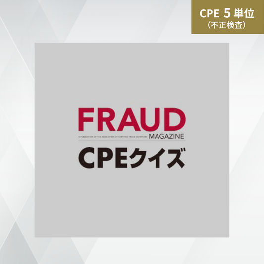 FRAUD マガジン CPE クイズ (Vol.95・96・97)