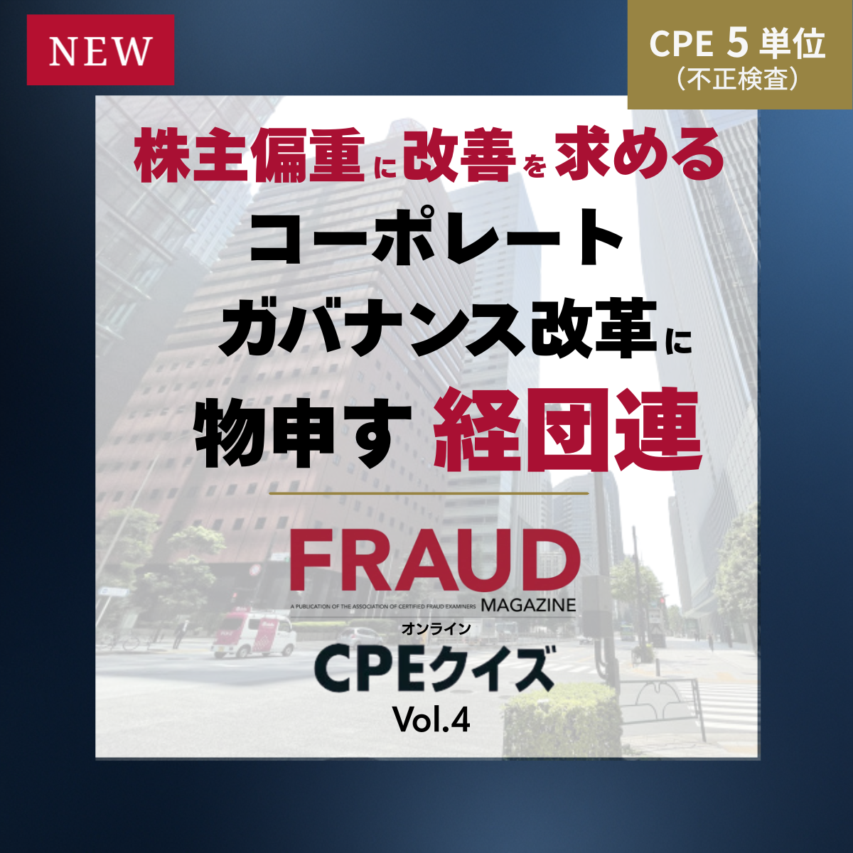 FRAUD MAGAZINE オンラインCPEクイズ Vol.4～対象記事「株主偏重に改善を求める コーポレート・ガバナンス改革に物申す経団連」