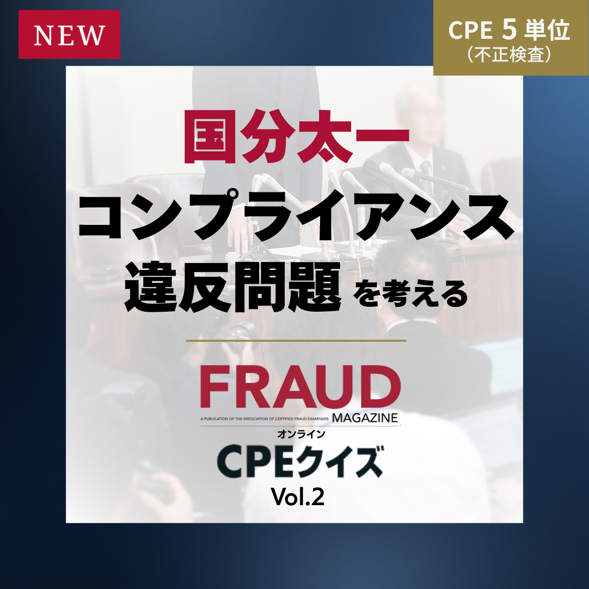 FRAUD MAGAZINE オンラインCPEクイズ Vol.2～対象記事「国分太一コンプライアンス違反問題を考える（上）（下）」