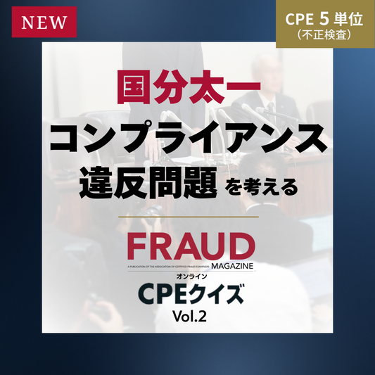 FRAUD MAGAZINE オンラインCPEクイズ Vol.2～対象記事「国分太一コンプライアンス違反問題を考える（上）（下）」