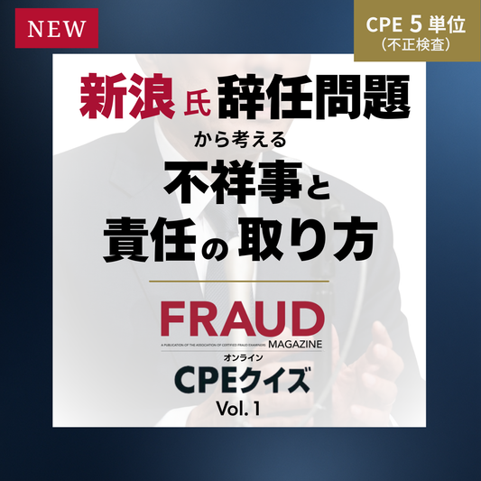 FRAUD MAGAZINE オンラインCPEクイズ Vol.1～対象記事「新浪氏辞任問題から考える不祥事と責任の取り方（上）（下）」