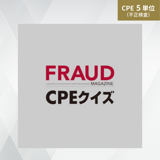 FRAUD マガジン CPE クイズ (Vol.92・93・94)