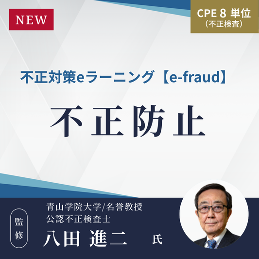 不正対策eラーニング e-fraud 「不正防止」