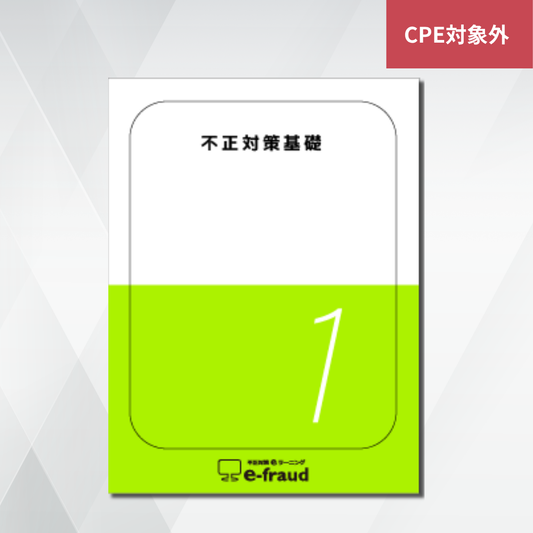 不正対策eラーニング e-fraud 「不正対策基礎」