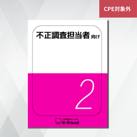 不正対策eラーニング e-fraud 「不正調査担当者向け」