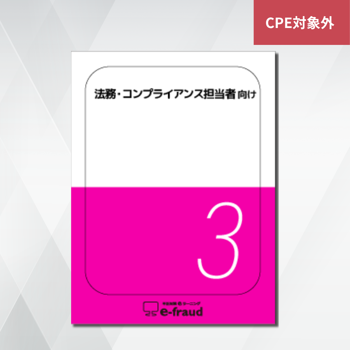 不正対策eラーニング e-fraud 「法務 ・コンプライアンス担当者向け」