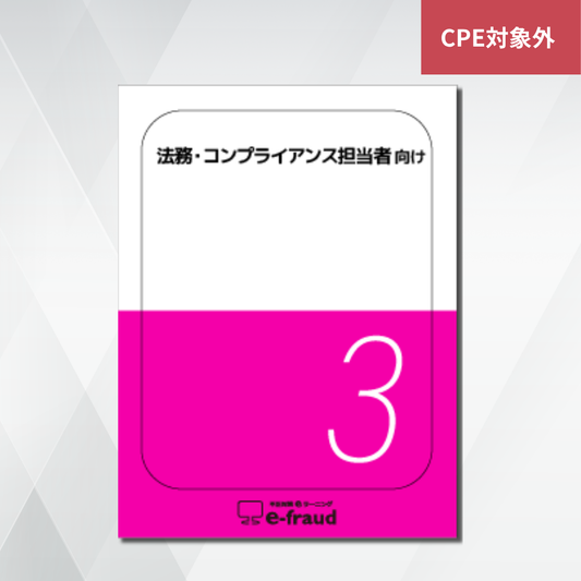 不正対策eラーニング e-fraud 「法務 ・コンプライアンス担当者向け」