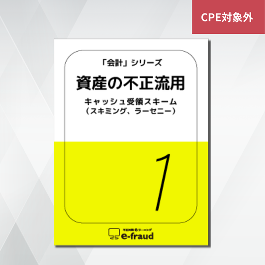 不正対策eラーニング e-fraud 「会計：資産の不正流用：キャッシュ受領スキーム」