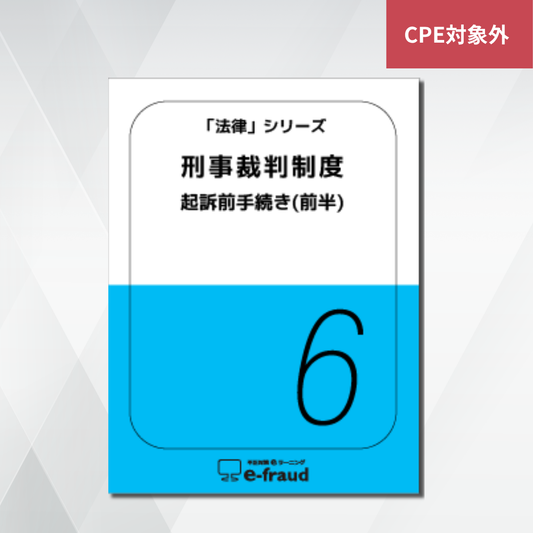 不正対策eラーニング e-fraud 「法律：刑事裁判制度（前半：起訴前手続き）」