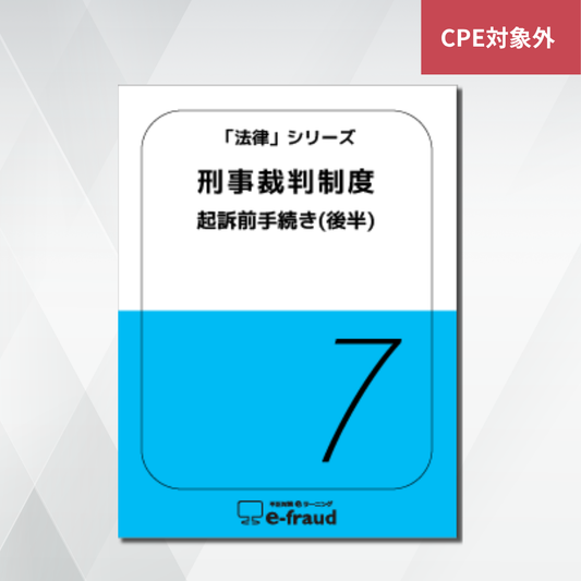 不正対策eラーニング e-fraud 「法律：刑事裁判制度（後半：起訴後手続き」