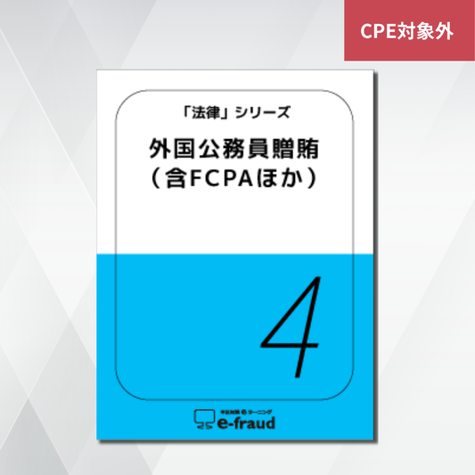 不正対策eラーニング e-fraud 「法律：外国公務員贈賄（含FCPAほか）」