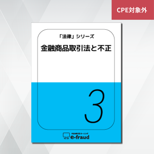 不正対策eラーニング e-fraud 「法律：金融商品取引法と不正」
