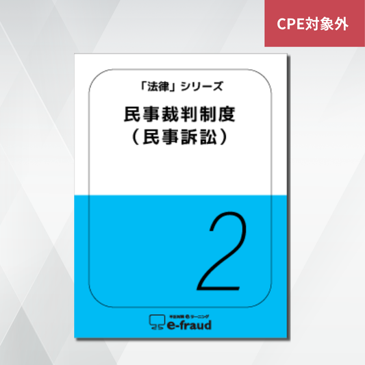 不正対策eラーニング e-fraud 「法律：民事裁判制度（民事訴訟）」