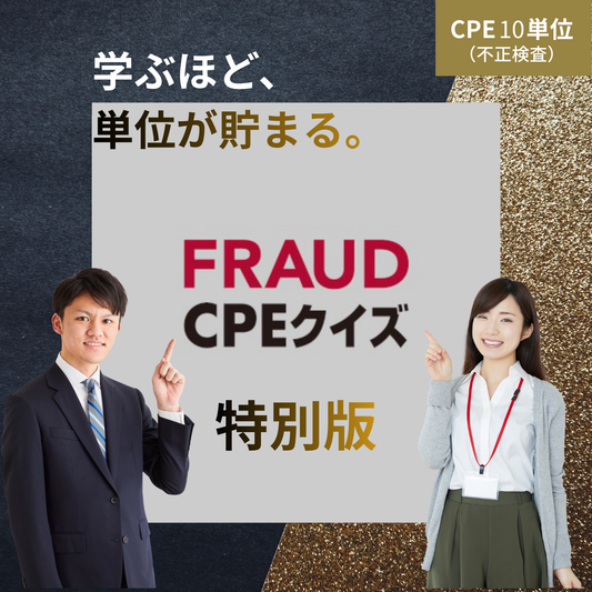 CPE クイズ特別版