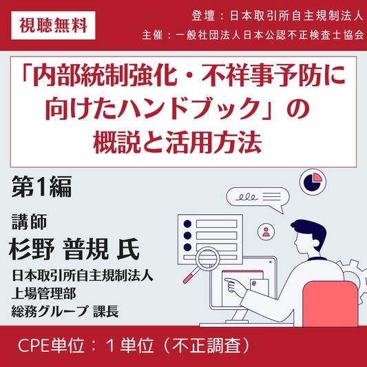 「内部統制強化・不祥事予防に向けたハンドブック」の概説と活用方法