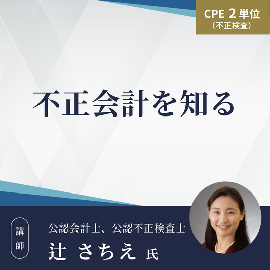 不正会計を知る