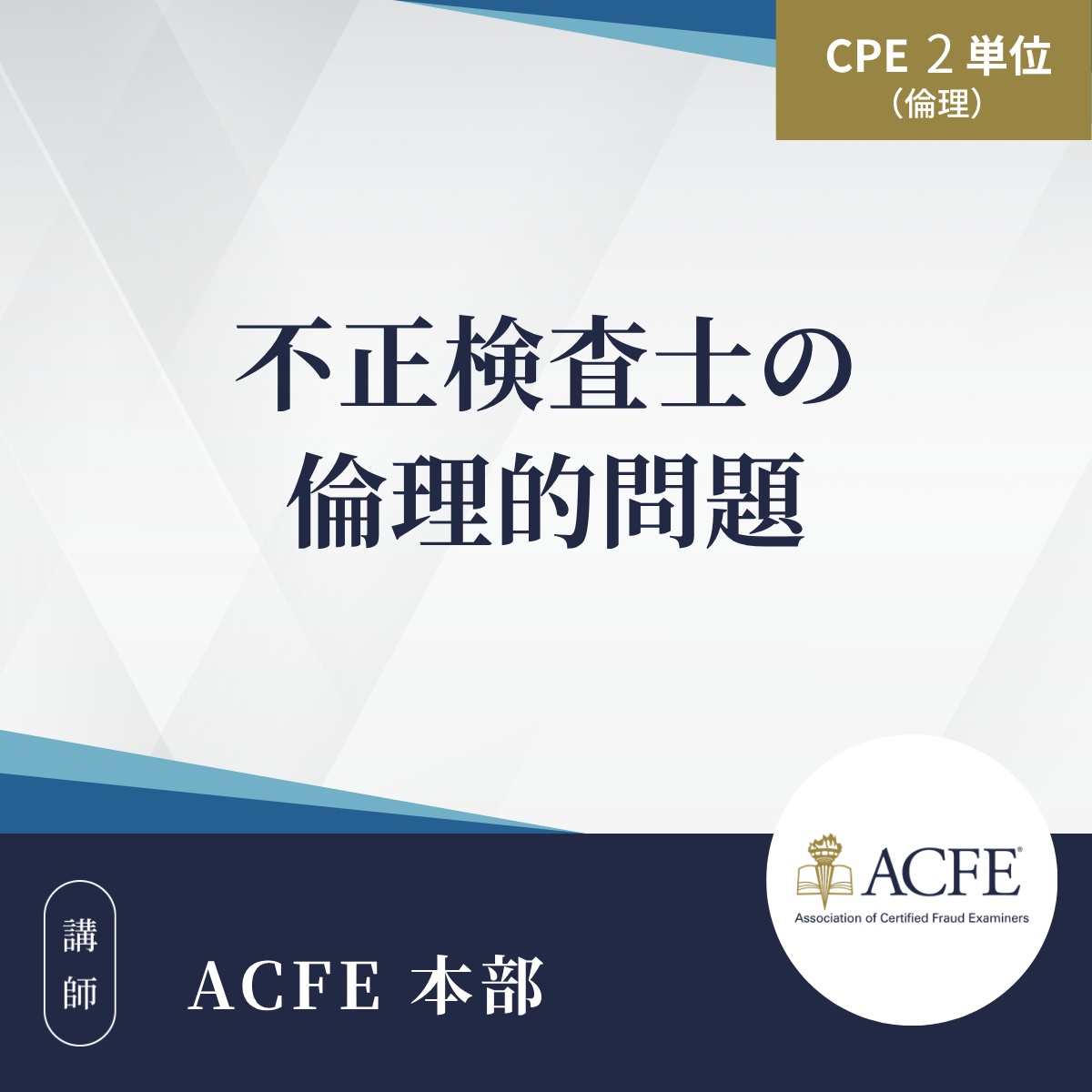 不正検査士の倫理的問題