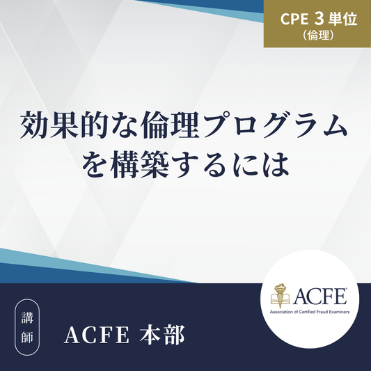 効果的な倫理プログラムを構築するには