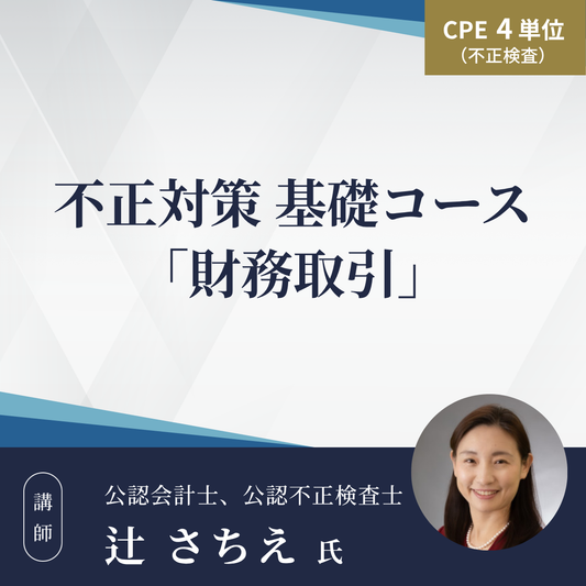不正対策 基礎コース「財務取引」