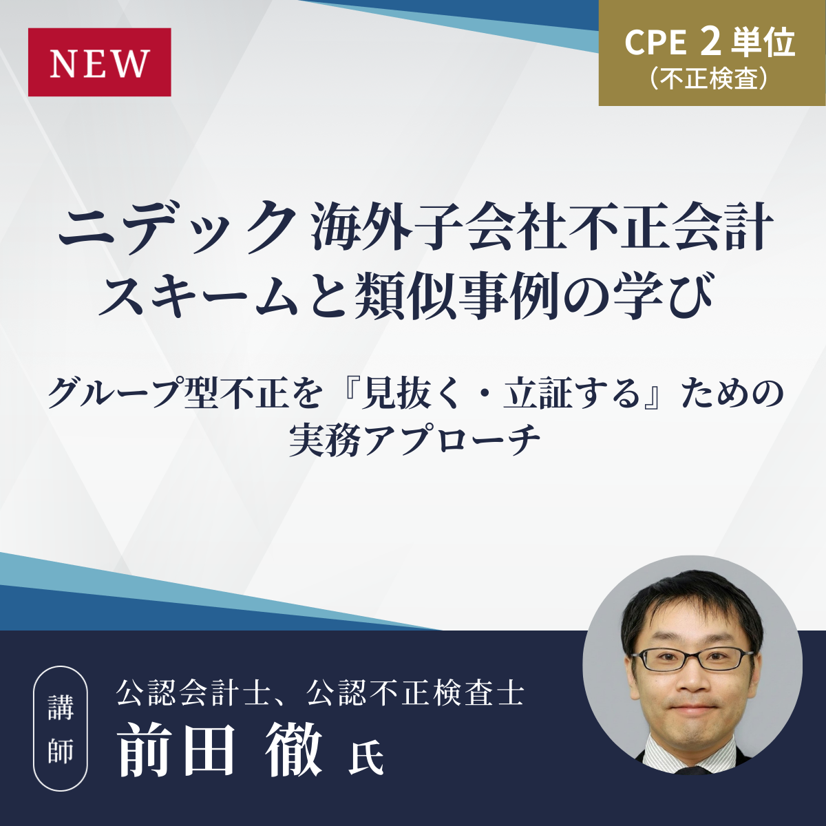 ニデック海外子会社不正会計スキームと類似事例の学び～グループ型不正を『見抜く・立証する』ための実務アプローチ～