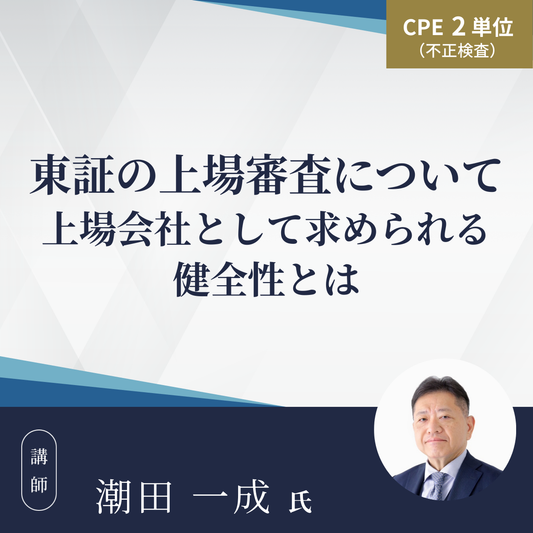 東証の上場審査について 上場会社として求められる健全性とは