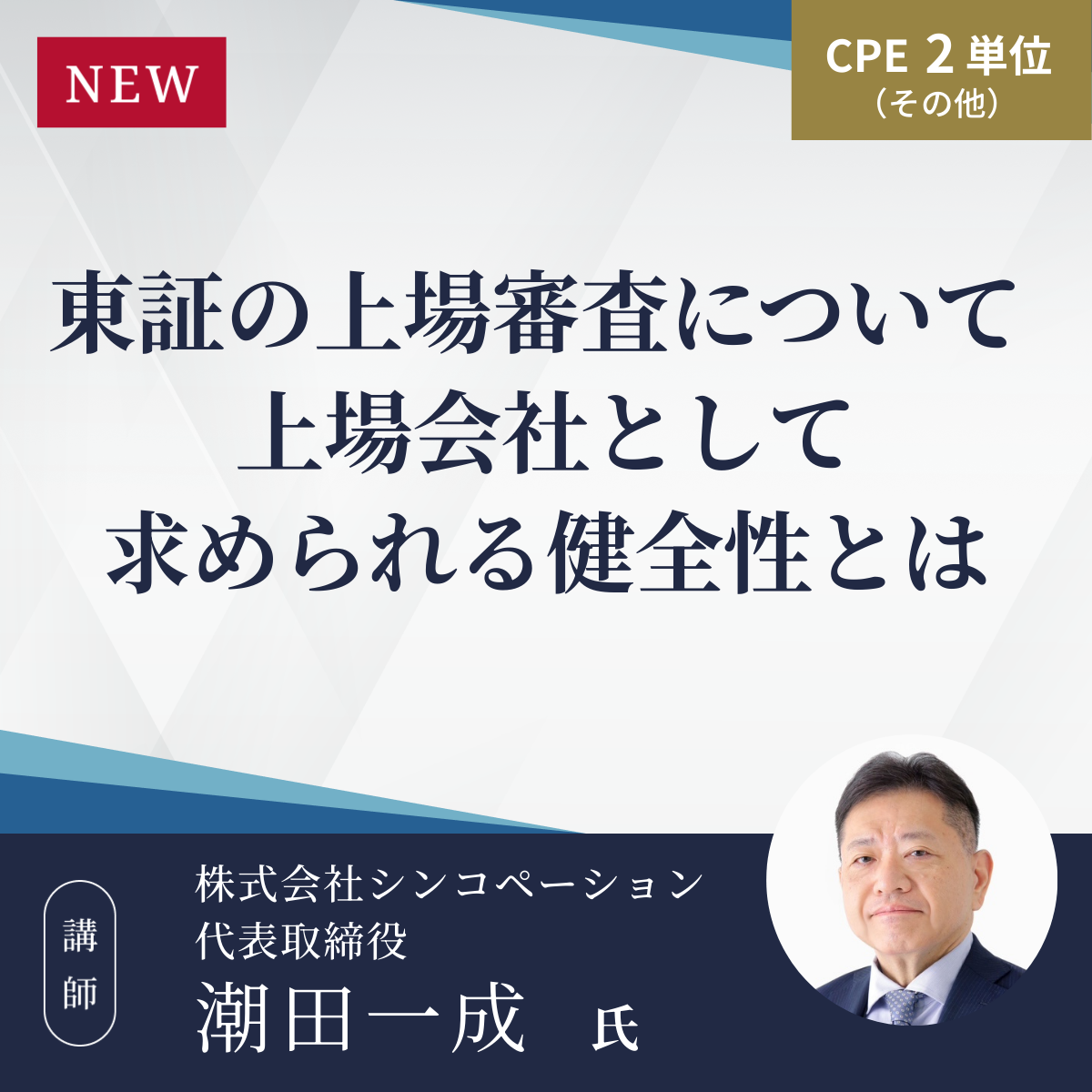 東証の上場審査について 上場会社として求められる健全性とは