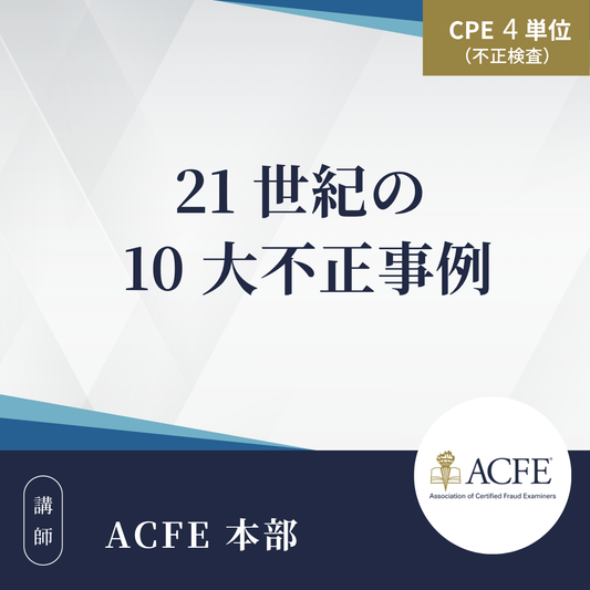 21 世紀の 10 大不正事例