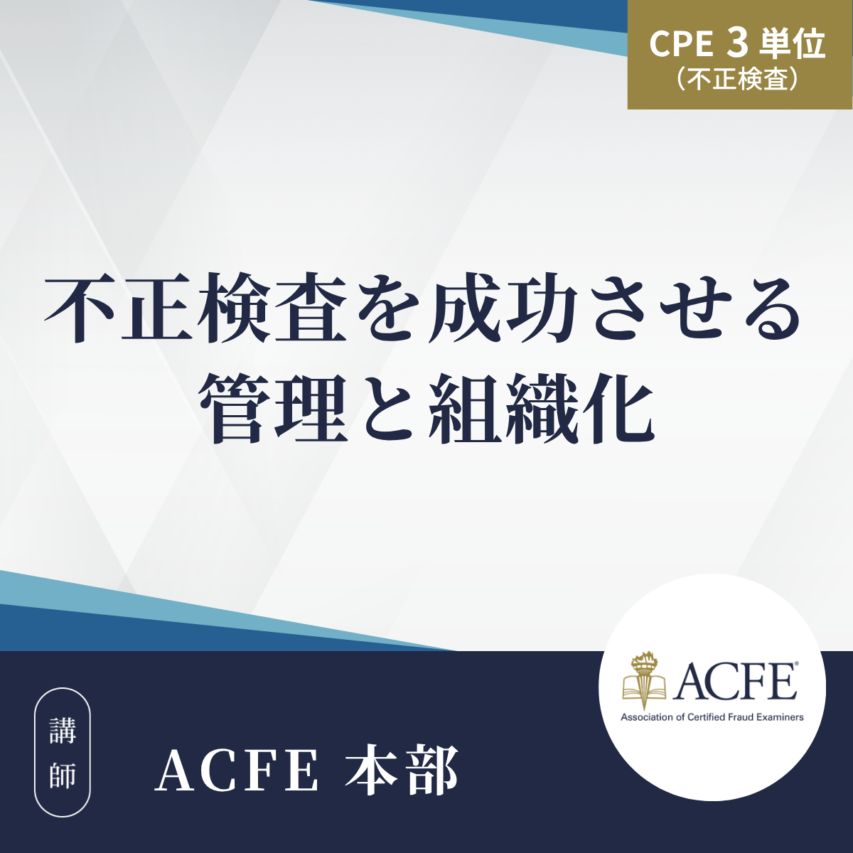 不正検査を成功させる管理と組織化