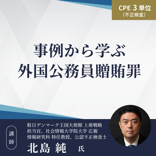 事例から学ぶ外国公務員贈賄罪