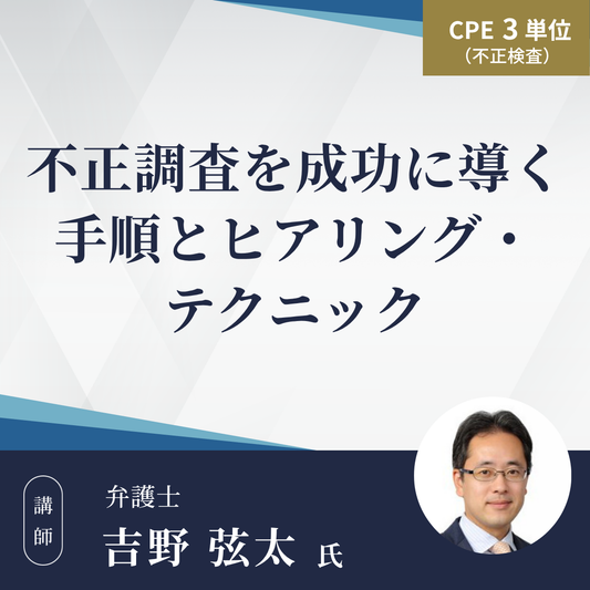 不正調査を成功に導く手順とヒアリング・テクニック