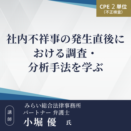 社内不祥事の発生直後における調査・分析手法を学ぶ