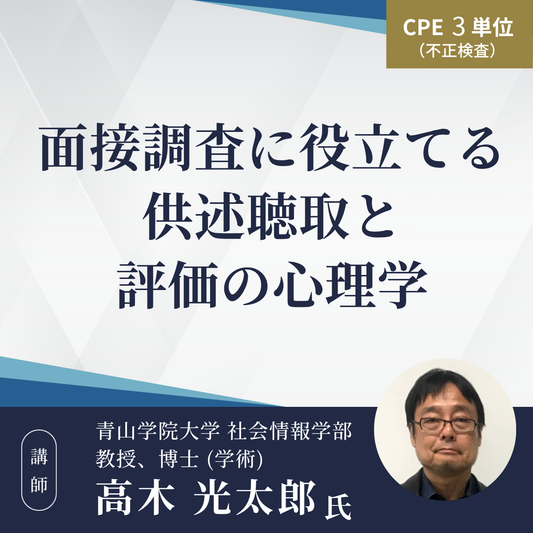 面接調査に役立てる供述聴取と評価の心理学