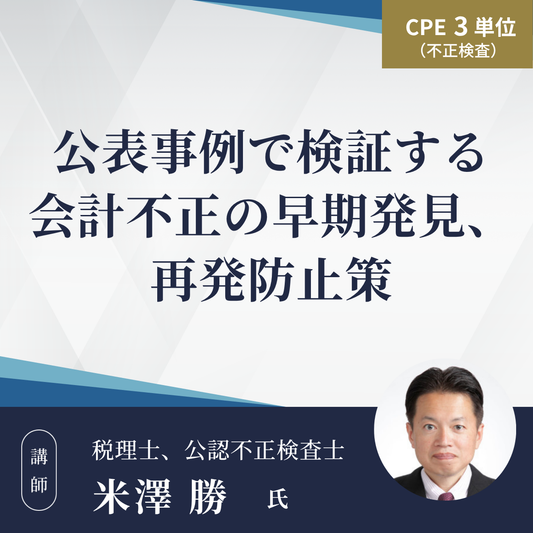 公表事例で検証する会計不正の早期発見、再発防止策
