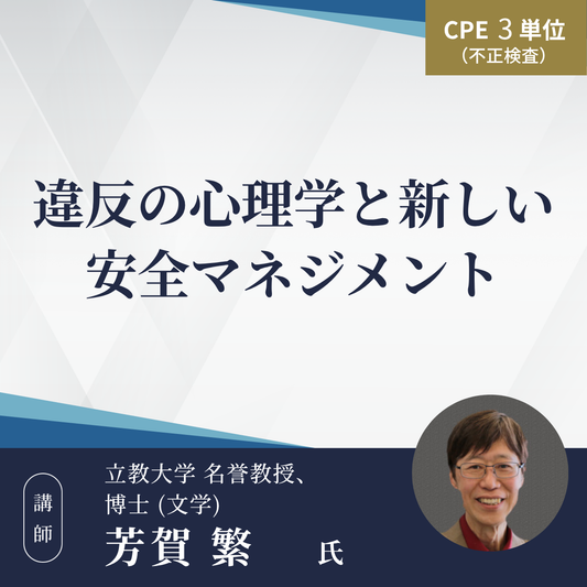 違反の心理学と新しい安全マネジメント