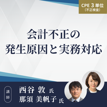 会計不正の発生原因と実務対応