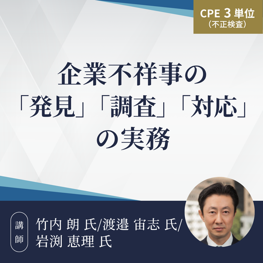 企業不祥事の「発見」「調査」「対応」の実務