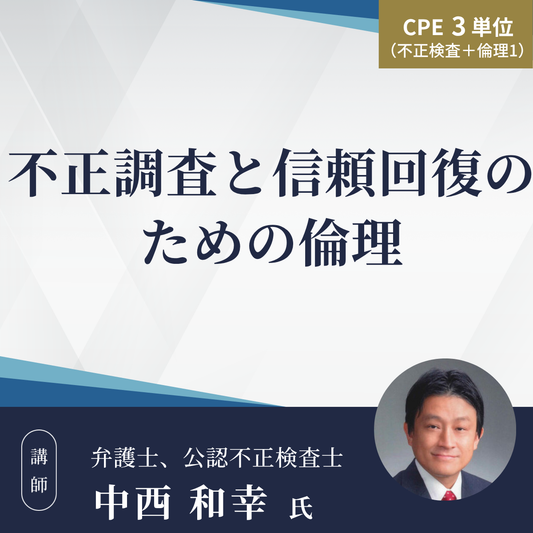 不正調査と信頼回復のための倫理