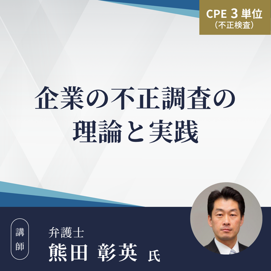 企業の不正調査の理論と実践