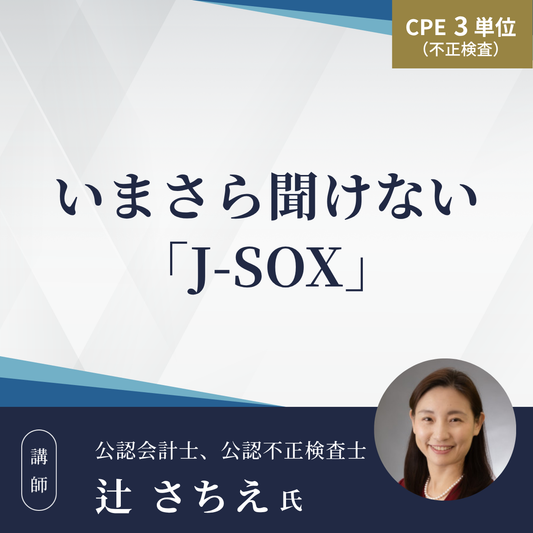 いまさら聞けない「J-SOX」