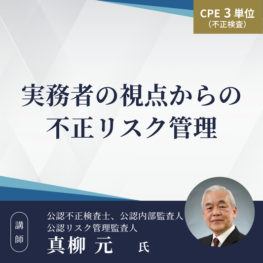 実務者の視点からの不正リスク管理