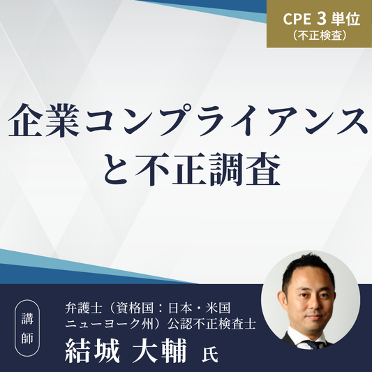 企業コンプライアンスと不正調査