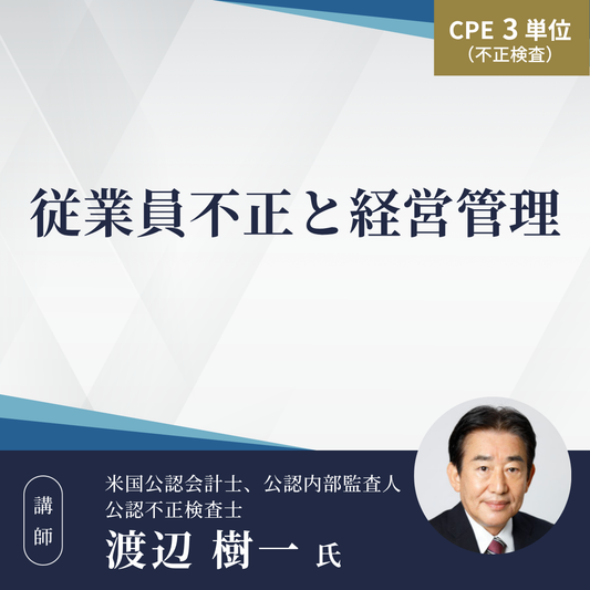 従業員不正と経営管理