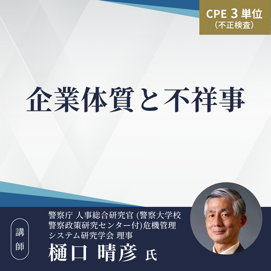 企業体質と不祥事